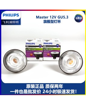 Philips LED cup 6.7w12v spotlight MR16GU5.3COB high color rendering CRI97 bulb hotel replacement