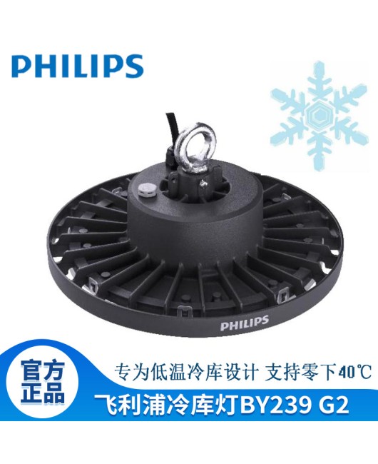 BY239P shed light Philips LED cold storage light Industrial fresh food factory Low temperature warehouse UFO mining light