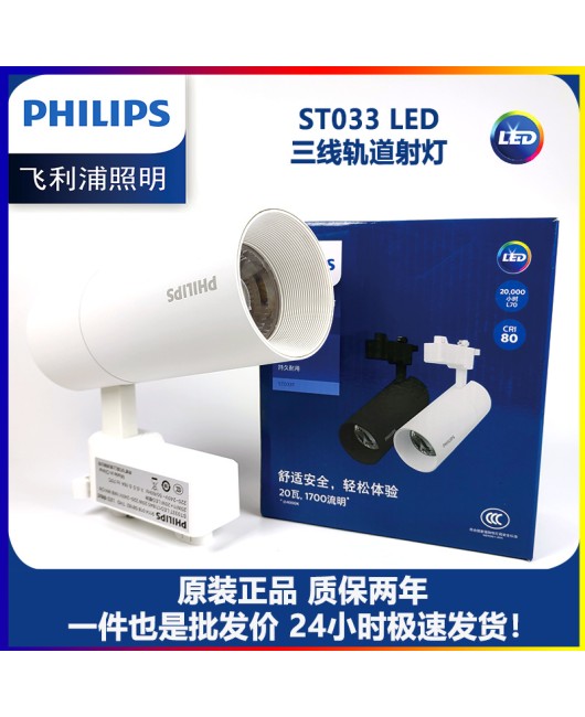 Philips ST033 track spotlights, living room ceiling lights, store spotlights, rail lights, surface mounted ceiling lights, no flicker