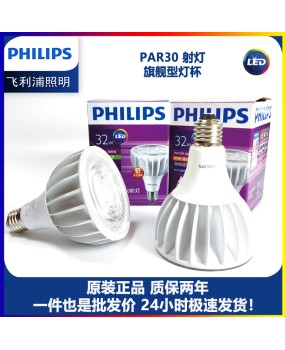 Philips LED bulb Feifan Par30 spotlight 32W40W20W clothing store track light cup E27 large screw mouth