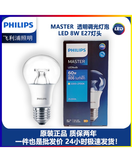 Philips master dimming bulb LED 8WE27 large screw household light bulb infinite dimming transparent frosted