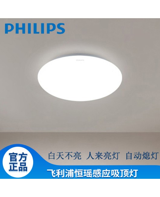 Philips Hengyao 12W Microwave Induction Ceiling Light, Corridor, Intelligent and Simple LED Induction Light