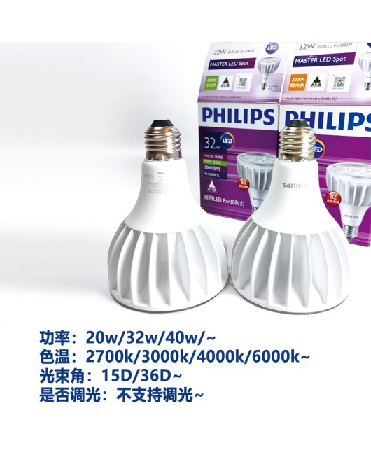 Philips LED bulb Feifan Par30 spotlight 32W40W20W clothing store track light cup E27 large screw mouth