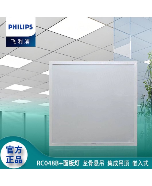 Philips RC048B+LED flat panel light straight light panel aluminum buckle plate integrated ceiling 600 * 600 panel light