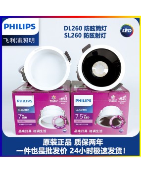 Philips DL260SL260 product tube light spotlights, deep cup anti glare black cup white cup LED embedded ceiling lights