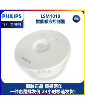 Philips EcoSet Intelligent Sensor Controller Multi lamp Automatic Joint Control LSM1010 Infrared Sensor LCM1060