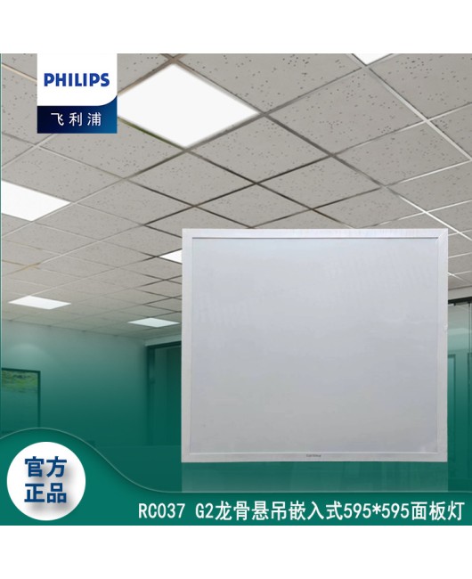 Philips RC037 second-generation LED flat panel light 36W42W keel suspended embedded 595 * 595 panel light