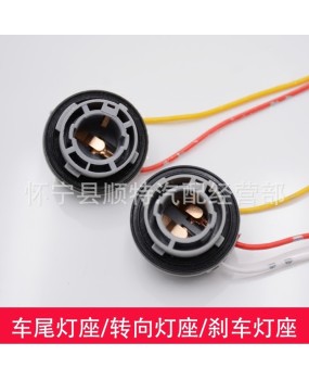 Car high and low angle 1157 brake lamp socket 1156 turn signal tail light socket double wire bulb socket single wire flat angle