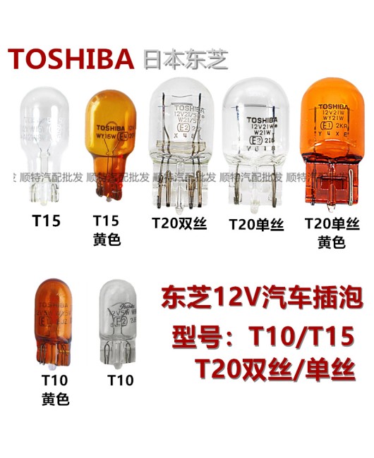 Toshiba car brake bulb reverse turn signal width indicator bulb plug T10 T15 T20 amber double wire single wire