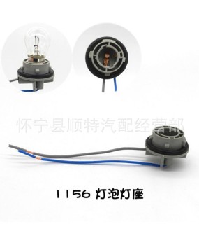 Car lamp holder, brake light, width indicator light, fog light, headlight, reverse light, 1157 1156 T20 T15 T10 socket