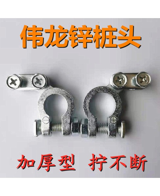 Weilong Automobile Battery Pile Head Battery Connector Clip Pure Zinc Thickened Wiring Terminal Clamp Clamp Twisted Continuously