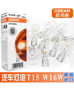 Osram T15 plug-in bulb 12V high mounted brake light reverse turn signal light rear fog light W16W halogen bulb 921