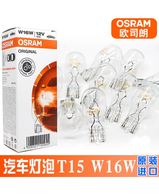 Osram T15 plug-in bulb 12V high mounted brake light reverse turn signal light rear fog light W16W halogen bulb 921