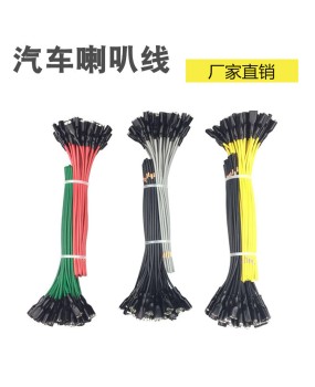 Automotive pure copper horn wire plug wiring terminal snail horn wire dedicated pure copper wire for special vehicles