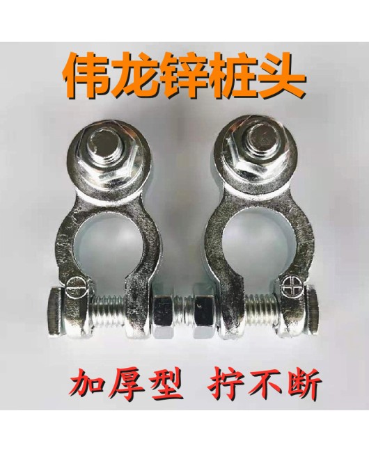 Weilong Automobile Battery Pile Head Battery Connector Clip Pure Zinc Thickened Wiring Terminal Clamp Clamp Twisted Continuously