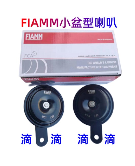 FIAMM car motorcycle horn with bowl shaped horn, super loud and waterproof 12V drip sound